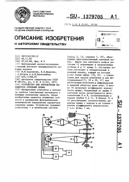 Устройство для определения параметров строения пряжи (патент 1379705)