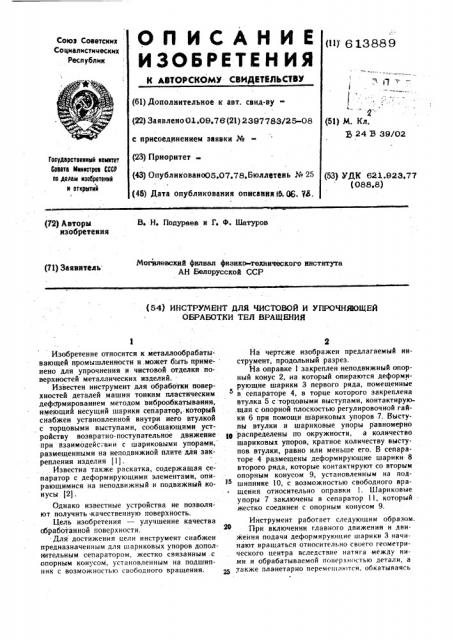 Инструмент для чистовой и упрочняющей обработки тел вращения (патент 613889)