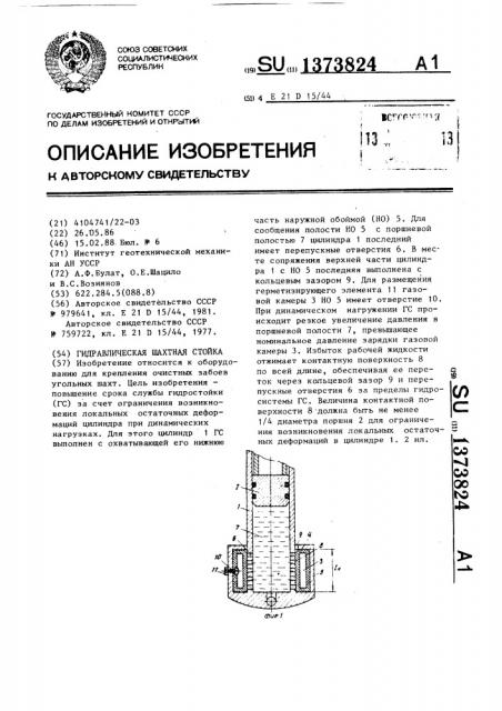 Гидравлическая шахтная стойка (патент 1373824)