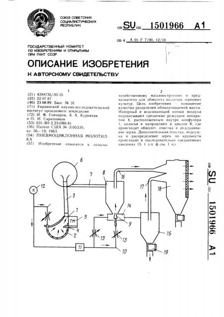 Пневмоциклонная молотилка (патент 1501966)