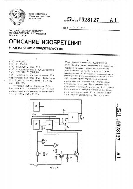 Преобразователь напряжения (патент 1628127)