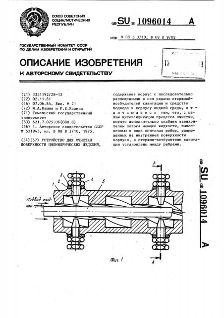 Устройство для очистки поверхности цилиндрических изделий (патент 1096014)