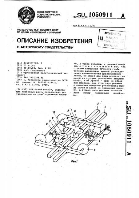 Чертежный прибор (патент 1050911)