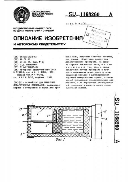 Устройство для инъекции лекарственных препаратов (патент 1168260)