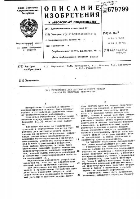 Устройство для автоматического поиска записи на носителе информации (патент 679799)