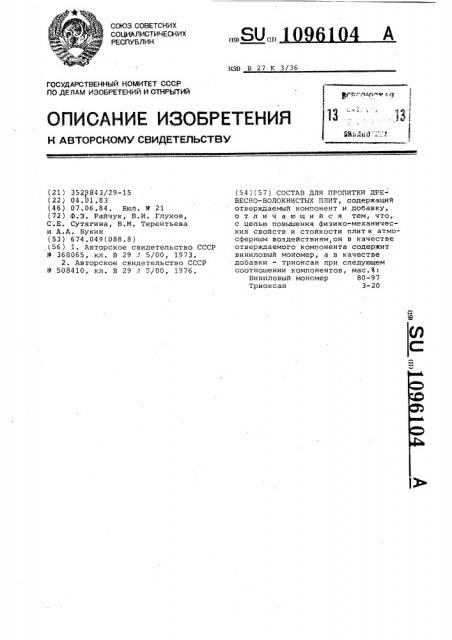 Состав для пропитки древесноволокнистых плит (патент 1096104)