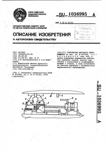 Устройство шагового перемещения (патент 1036995)