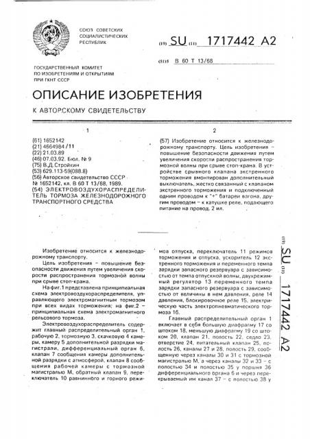 Электровоздухораспределитель тормоза железнодорожного транспортного средства (патент 1717442)