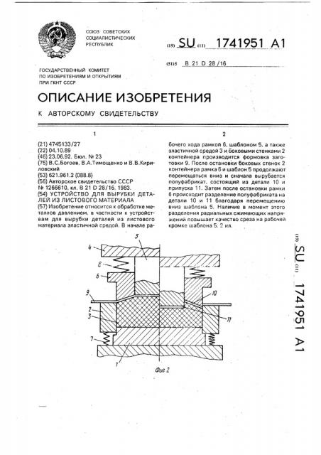 Устройство для вырубки деталей из листового материала (патент 1741951)