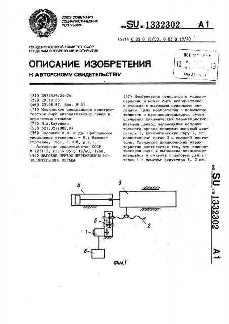 Шаговый привод перемещения исполнительного органа (патент 1332302)