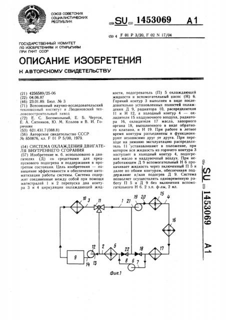 Система охлаждения двигателя внутреннего сгорания (патент 1453069)