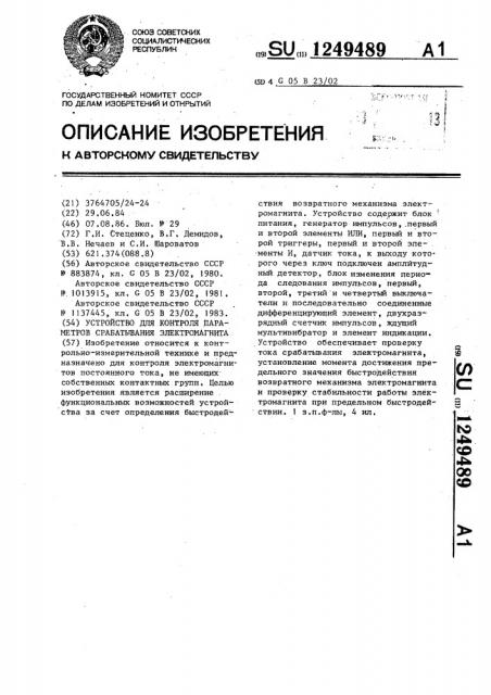 Устройство для контроля параметров срабатывания электромагнита (патент 1249489)