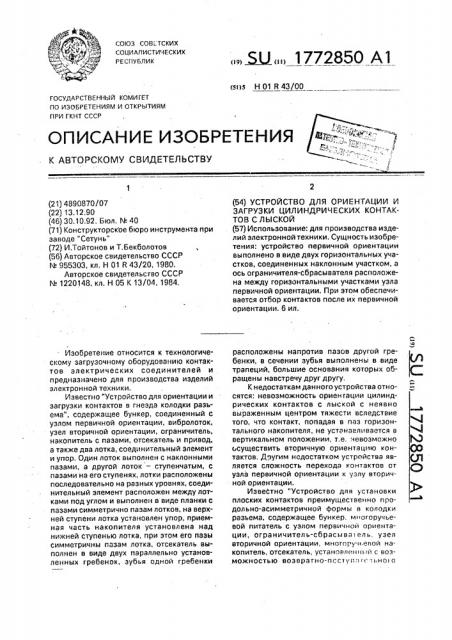 Устройство для ориентации и загрузки цилиндрических контактов с лыской (патент 1772850)