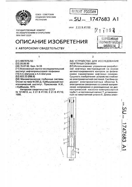 Устройство для исследования нефтяных скважин (патент 1747683)