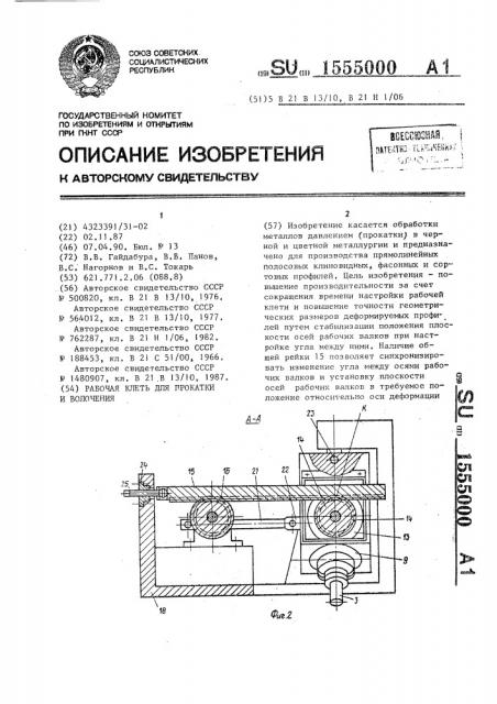 Рабочая клеть для прокатки и волочения (патент 1555000)