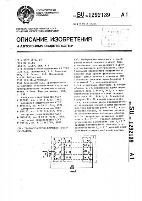 Трансформаторно-ключевой преобразователь (патент 1292139)