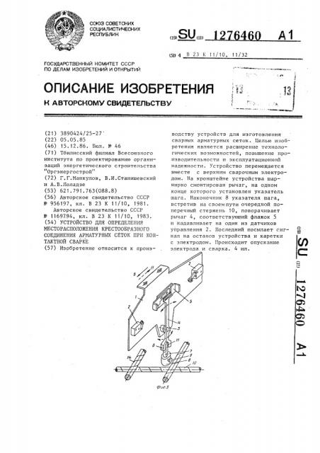 Устройство для определения месторасположения крестообразного соединения арматурных сеток при контактной сварке (патент 1276460)