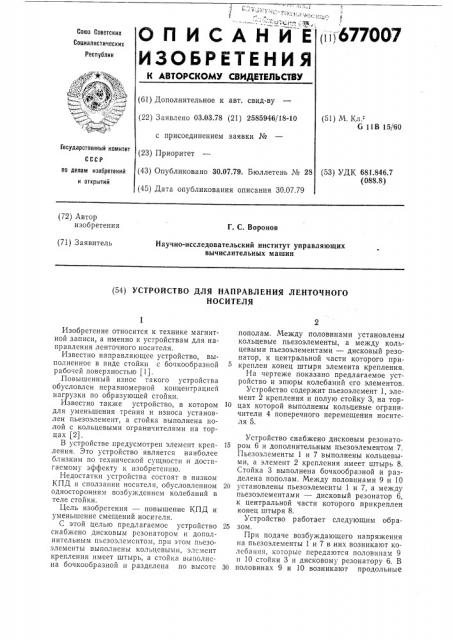 Устройство для напраления ленточного носителя (патент 677007)
