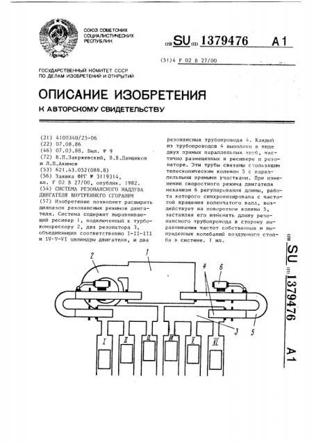 Система резонансного наддува двигателя внутреннего сгорания (патент 1379476)