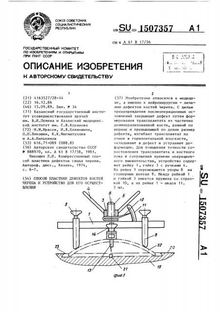 Способ пластики дефектов костей черепа и устройство для его осуществления (патент 1507357)