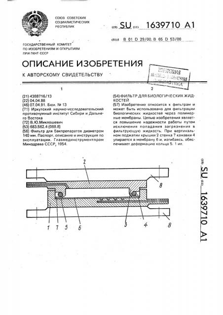 Фильтр для биологических жидкостей (патент 1639710)