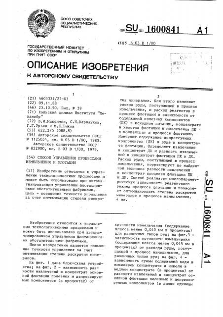 Способ управления процессами измельчения и флотации (патент 1600841)