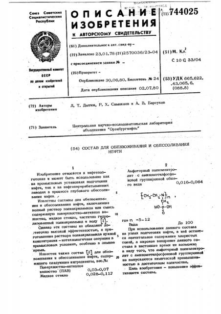 Состав для обезвоживания и обессоливания нефти (патент 744025)