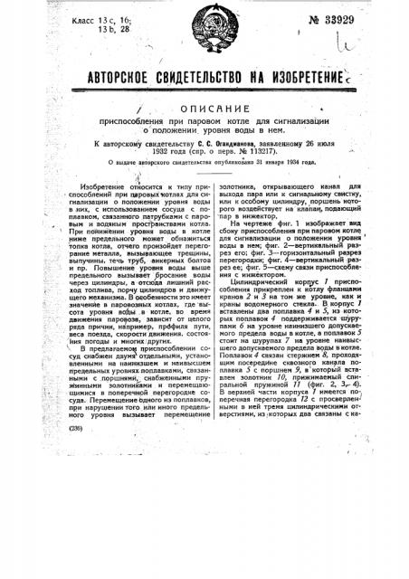 Приспособление при паровом котле для сигнализации о положении уровня воды в нем (патент 33929)