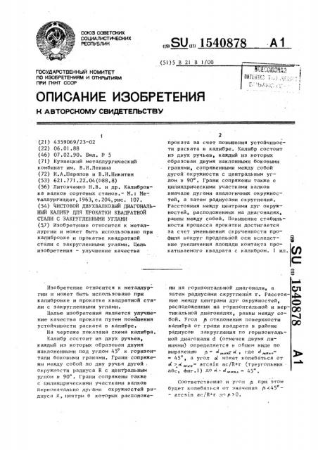 Чистовой двухвалковый диагональный калибр для прокатки квадратной стали с закругленными углами (патент 1540878)