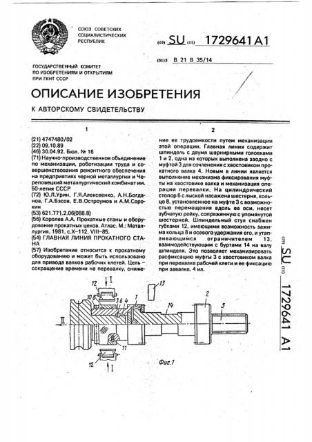 Главная линия прокатного стана (патент 1729641)