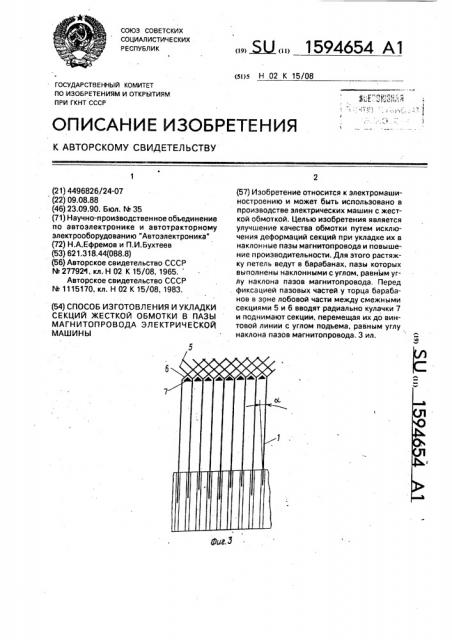 Способ изготовления и укладки секций жесткой обмотки в пазы магнитопровода электрической машины (патент 1594654)