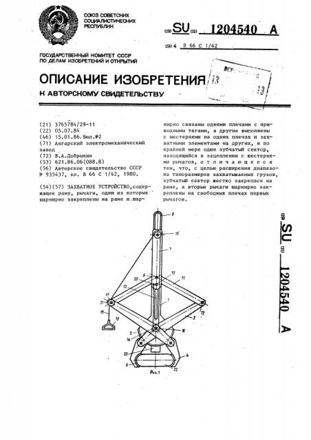 Захватное устройство (патент 1204540)