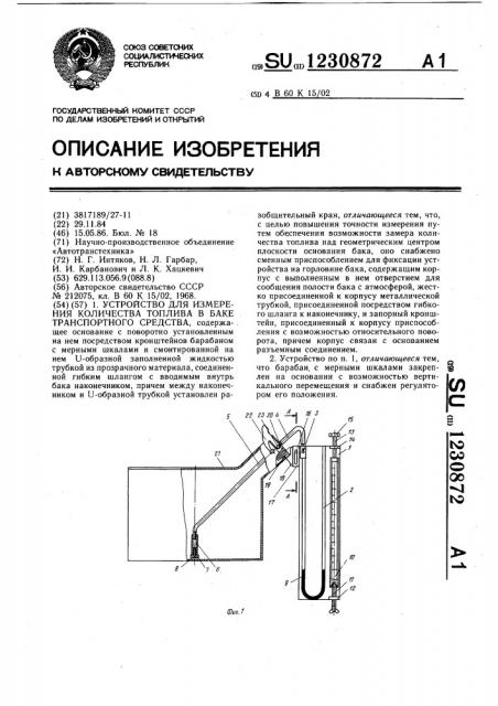 Устройство для измерения количества топлива в баке транспортного средства (патент 1230872)