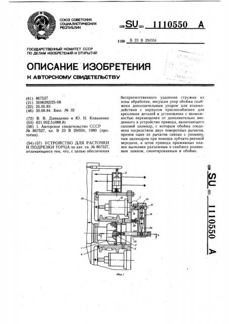 Устройство для расточки и подрезки торца (патент 1110550)