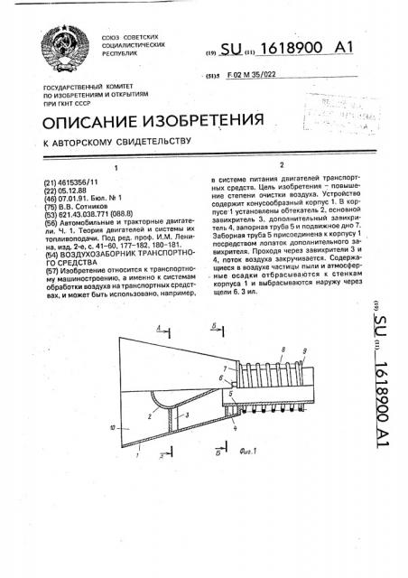 Воздухозаборник транспортного средства (патент 1618900)