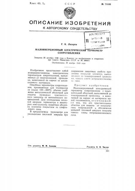 Малоинерционный электрический термометр сопротивления (патент 78108)