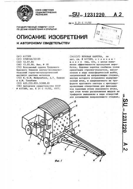 Буровая каретка (патент 1231220)