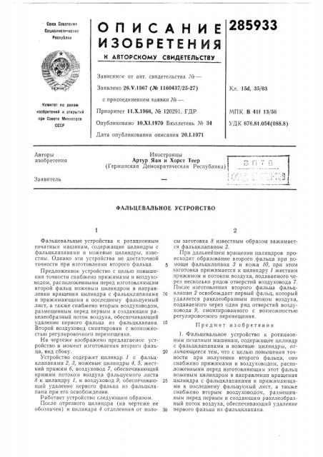 Фальцевальное устройство (патент 285933)