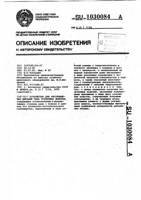 Устройство для изготовления деталей типа турбинных лопаток (патент 1030084)