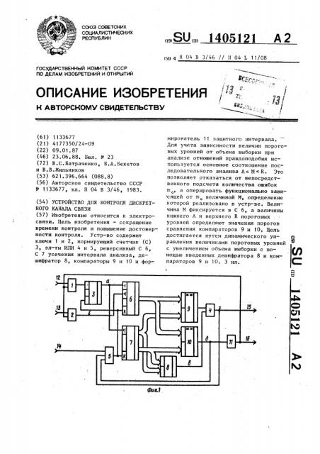 Устройство для контроля дискретного канала связи (патент 1405121)