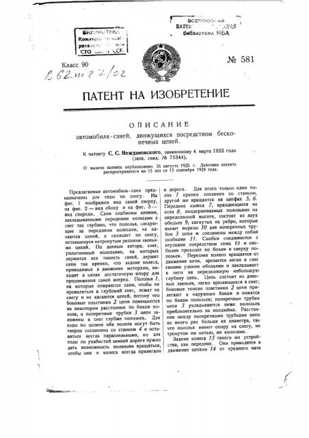 Автомобиль-сани, движущиеся посредством бесконечных цепей (патент 581)