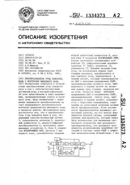 Преобразователь угла поворота вала с контролем выходного кода (патент 1334373)