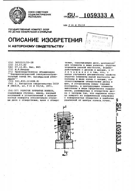 Упругое зубчатое колесо (патент 1059333)