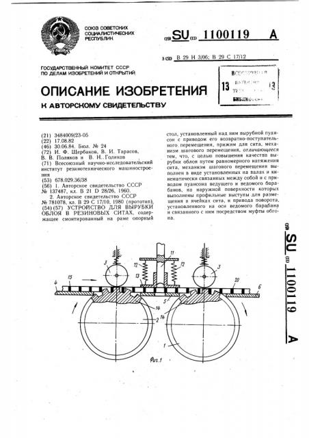 Устройство для вырубки облоя в резиновых ситах (патент 1100119)