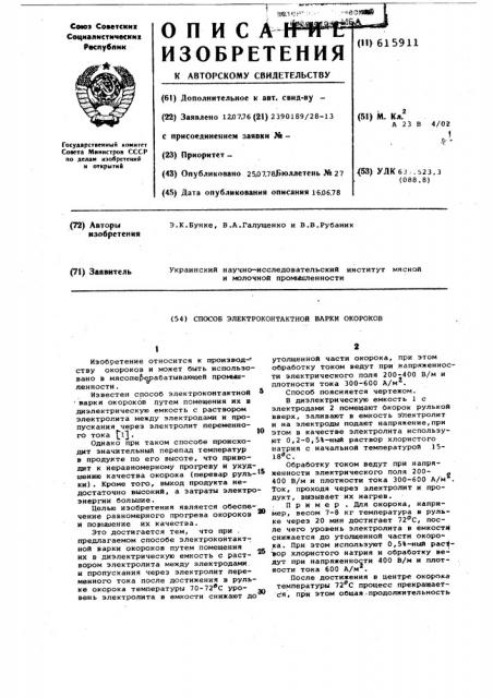 Способ электроконтактной варки окороков (патент 615911)