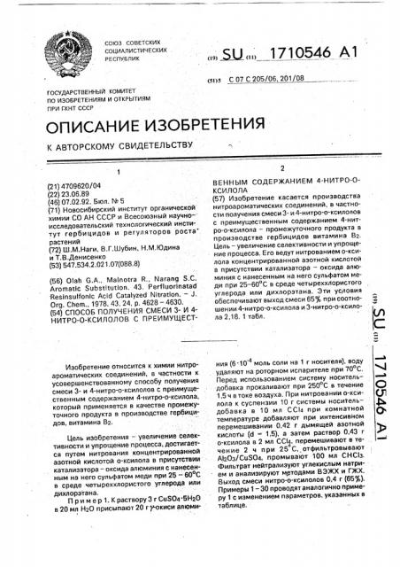 Способ получения смеси 3- и 4-нитро-о-ксилолов с преимущественным содержанием 4-нитро-о-ксилола (патент 1710546)