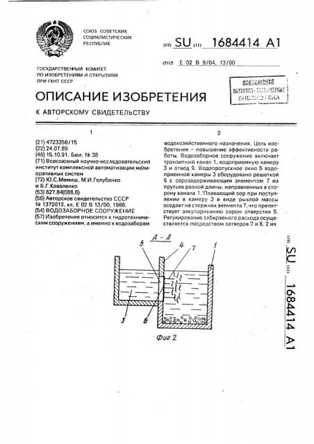 Водозаборное сооружение (патент 1684414)