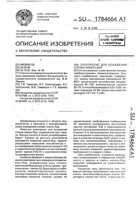 Электролит для осаждения сплава никель-бор (патент 1784664)