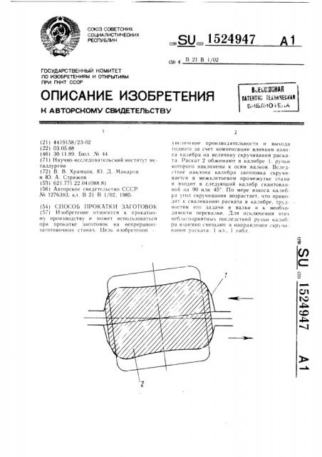 Способ прокатки заготовок (патент 1524947)