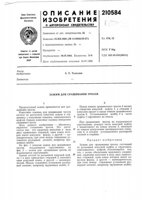 Зажим для сращивания тросов (патент 210584)